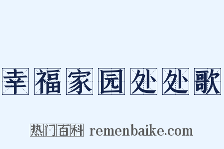 幸福家园处处歌是什么意思的图片